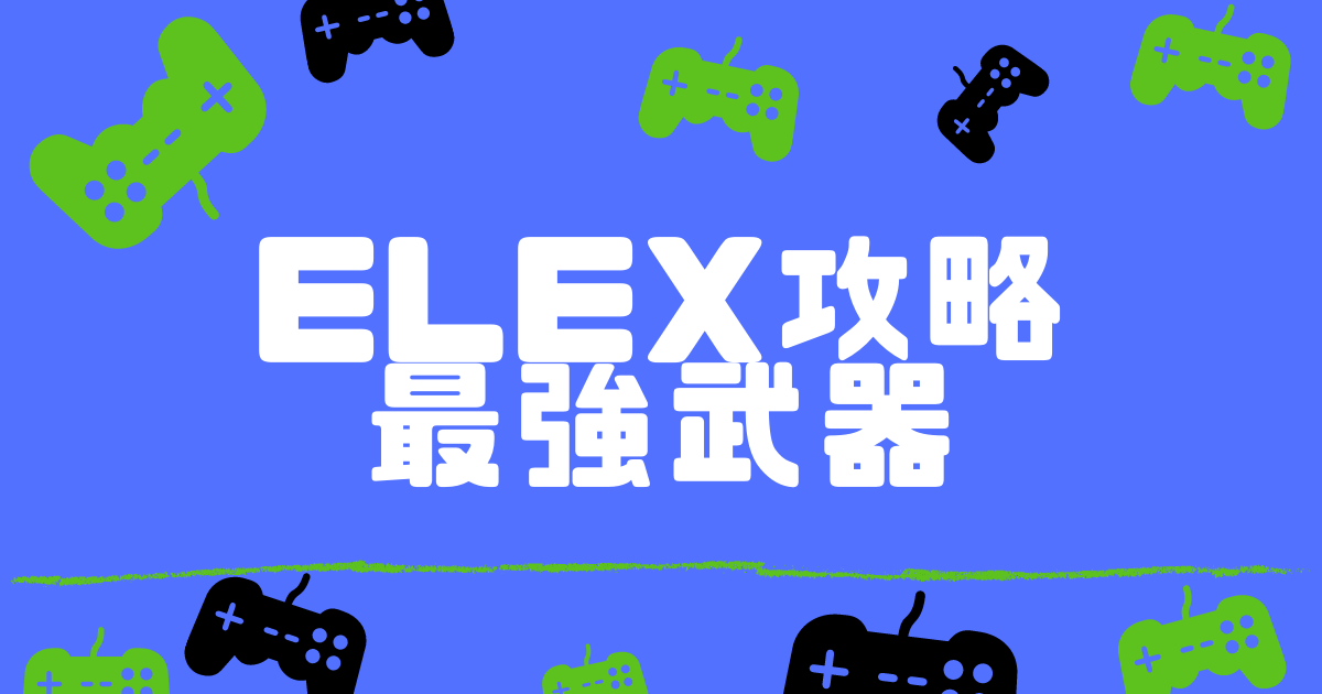 ELEX｜最強武器の入手方法まとめ