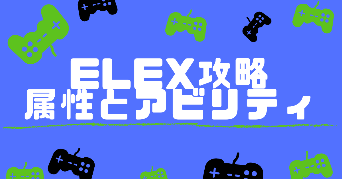 ELEX｜属性とアビリティ解説