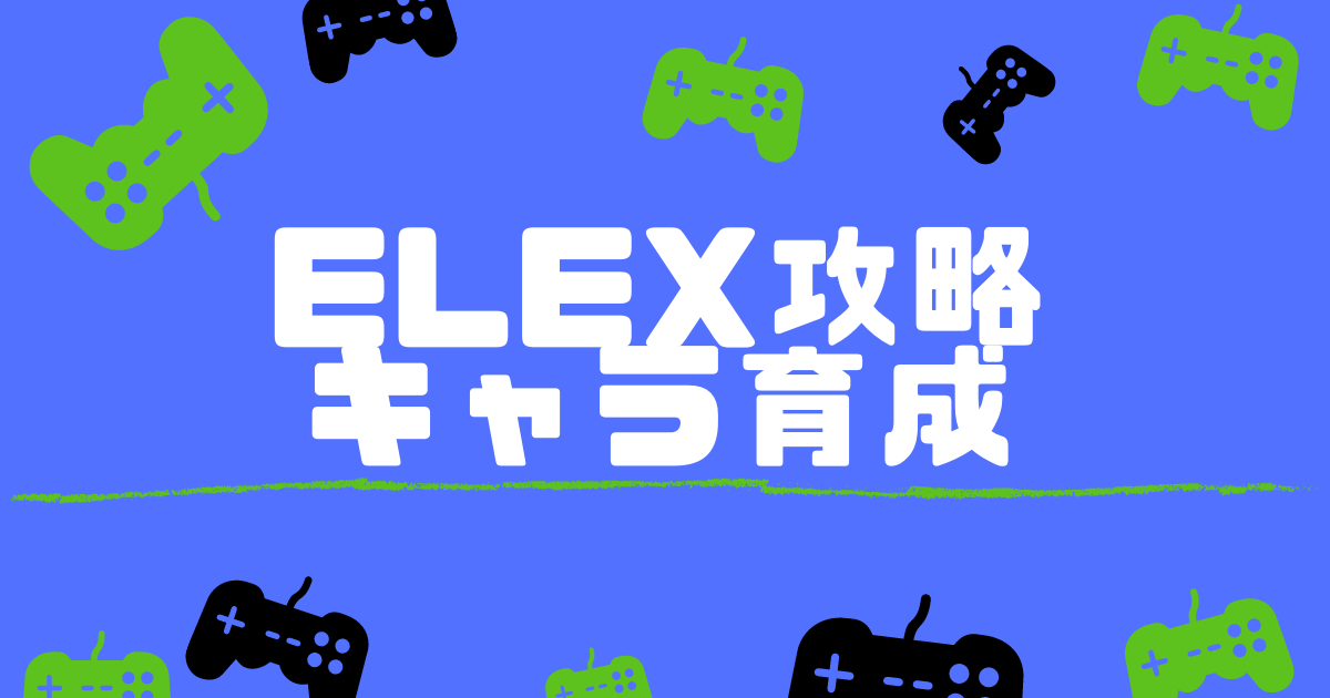 ELEX｜おすすめのキャラ育成方法