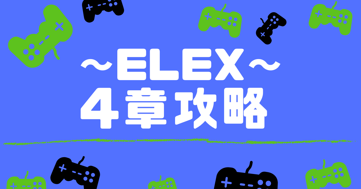 ELEX｜メインミッション4章攻略