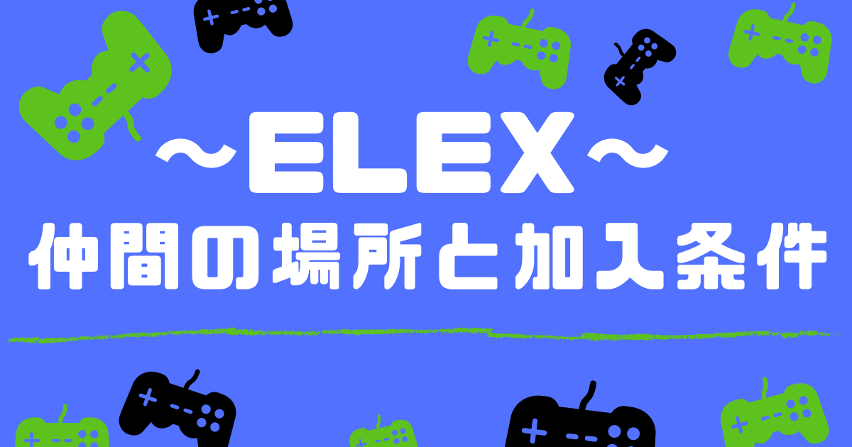 ELEX｜仲間の場所と加入方法一覧