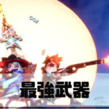 【ソーセージマン】最強武器ランキングとダメージ比較一覧