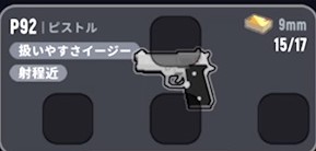 【ソーセージマン】P92の性能