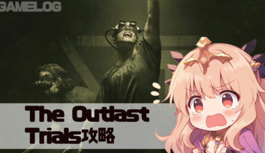 【The Outlast Trials】プログラムX脱出エンド攻略解説
