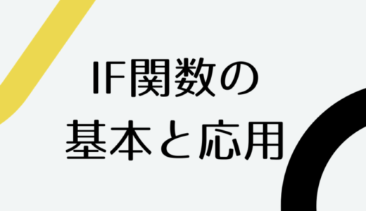 IF関数の基本と応用の使い方まとめ【スプレッドシート】