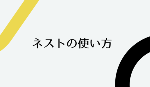 関数のネストの使い方と活用例【スプレッドシート】