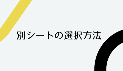 タブ内で他のシートのセルを選択する方法【スプレッドシート】