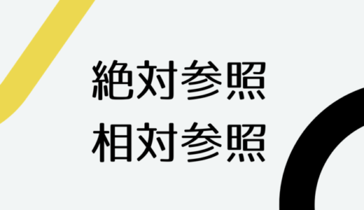 絶対参照・相対参照とは？ショートカットのやり方も紹介！