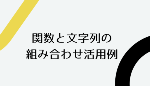 関数と文字列を組み合わせて使うやり方と活用例【スプレッドシート】