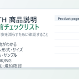 BOOTHの商品説明を公開前に確認するチェックリストのイメージ画像