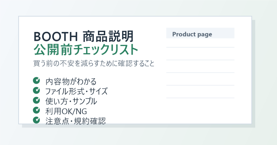 BOOTHの商品説明を公開前に確認するチェックリストのイメージ画像